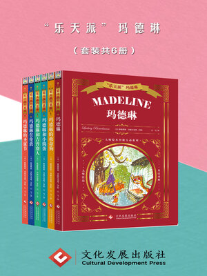 cover image of “乐天派”玛德琳